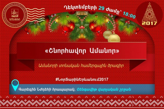 «Շնորհավոր Ամանոր» տոնական ծրագիր Շենգավիթ վարչական շրջանում