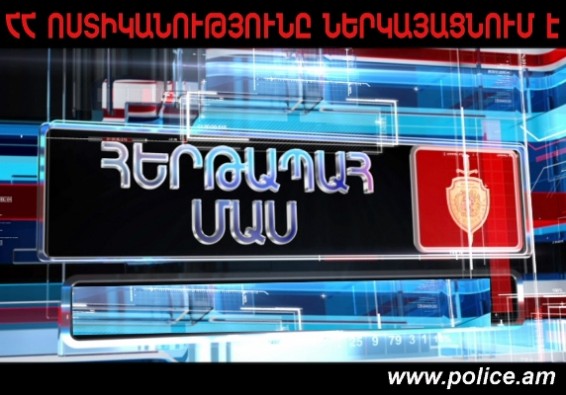 «Հերթապահ մաս» հաղորդաշարի մայիսի 10-ի թողարկումը