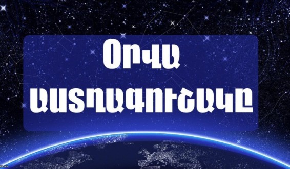 Oրվա աստղագուշակը