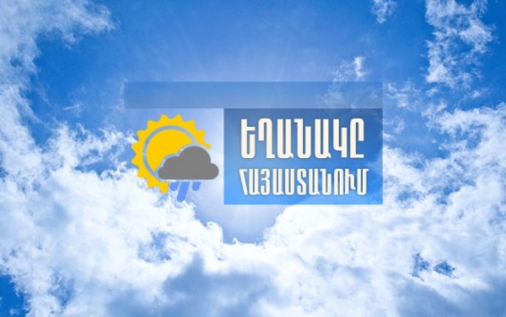 Եղանակը Հայաստանում