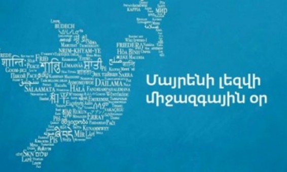 Այսօր Մայրենի լեզվի միջազգային օրն է