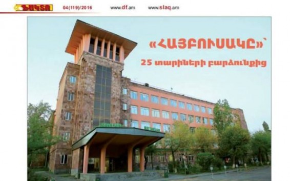 «Հայբուսակը»` 25 տարիների բարձունքից