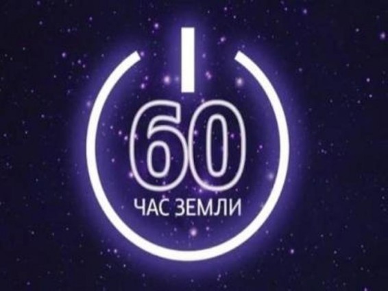 Մարտի 25-ին անցկացվում է «Երկրի ժամը» միաջազգային ակցիան