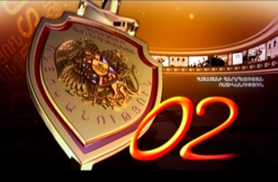 «02» հաղորդաշարի մայիսի 20-ի թողարկումը