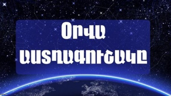 Ապրիլի 4-ի աստղագուշակ
