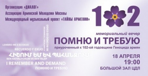 Մոսկվայում տեղի կունենա Հայոց ցեղասպանության 102–րդ տարելիցին նվիրված ոգեկոչման երեկո
