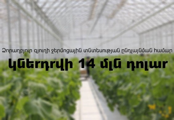 14 մլն դոլարի ներդրում ՝ Կոտայքի ջերմոցում