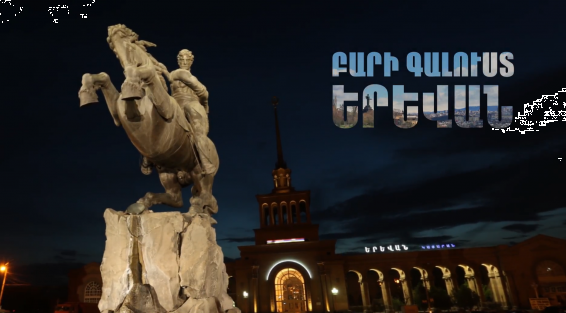 Video. Բարի գալուստ, Երևան