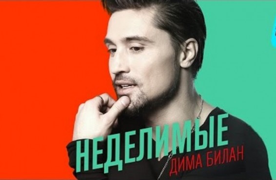 Պրեմիերա. Դիմա Բիլան- Неделимые