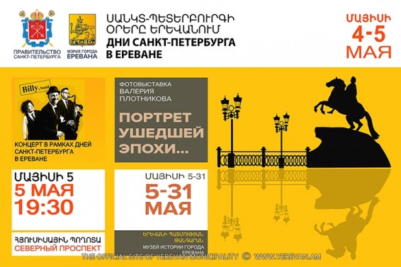 Մայիսի 4-5-ը Երևանում կանցկացվեն «Սանկտ-Պետերբուրգի օրերը» միջոցառումները