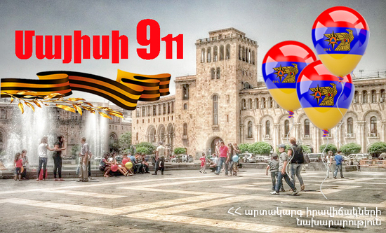Մայիսի 911 տոնական շքերթ