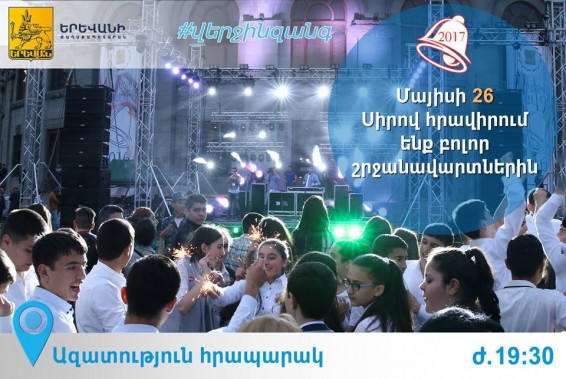 Այսօր  Ազատության հրապարակում կանցկացվի Վերջին զանգին նվիրված համերգային ծրագիր
