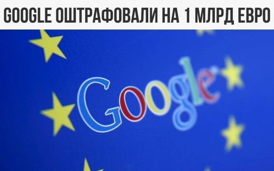 Google оштрафовали на 1 млрд евро