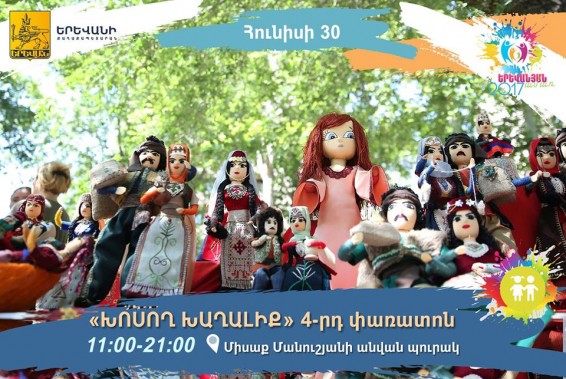 «Խոսող խաղալիք» 4-րդ փառատոն`Միսակ Մանուշյանի անվան պուրակում