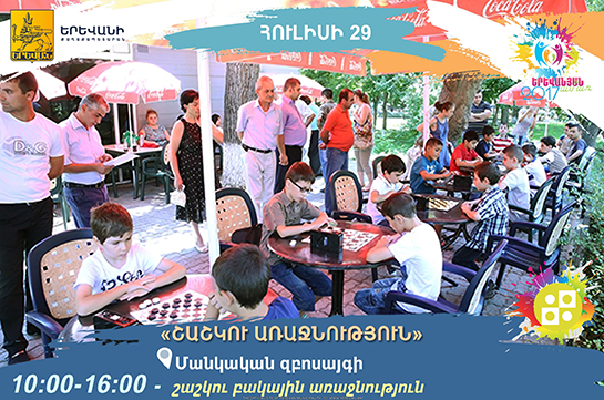 Շաշկու բակային առաջնությունը կանցկացվի հուլիսի 29-ին