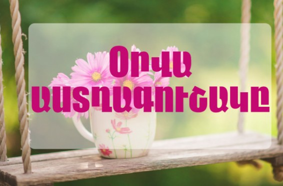 Աստղագուշակը օգոստոսի 23-ի համար