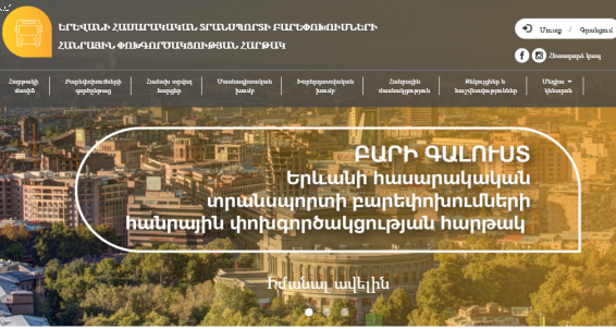 Ընթանում են տրանսպորտային նոր երթուղային ցանցի առաջարկի մշակման աշխատանքները