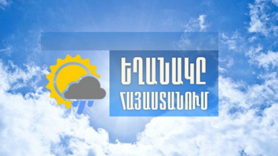 Եղանակը Հայաստանում